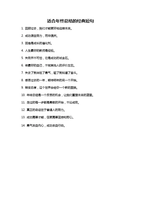 适合年终总结的经典短句