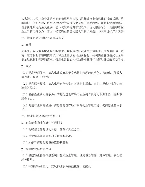 物业信息化建设交流发言稿