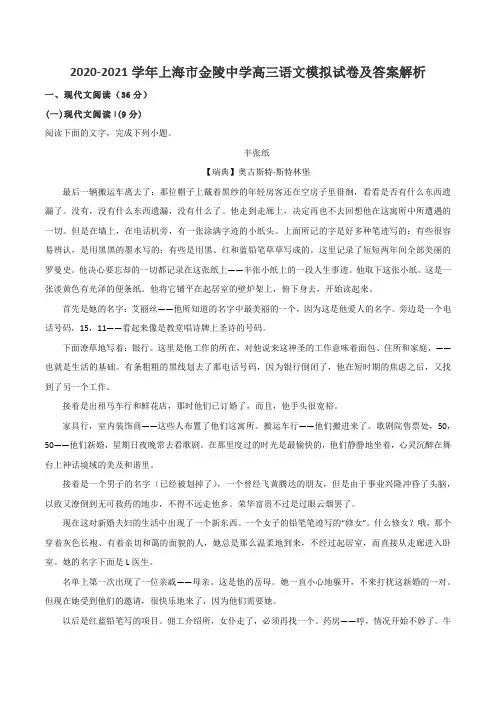 2020-2021学年上海市金陵中学高三语文模拟试卷及答案解析