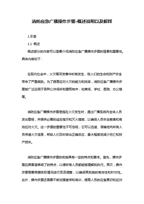 消防应急广播操作步骤-概述说明以及解释