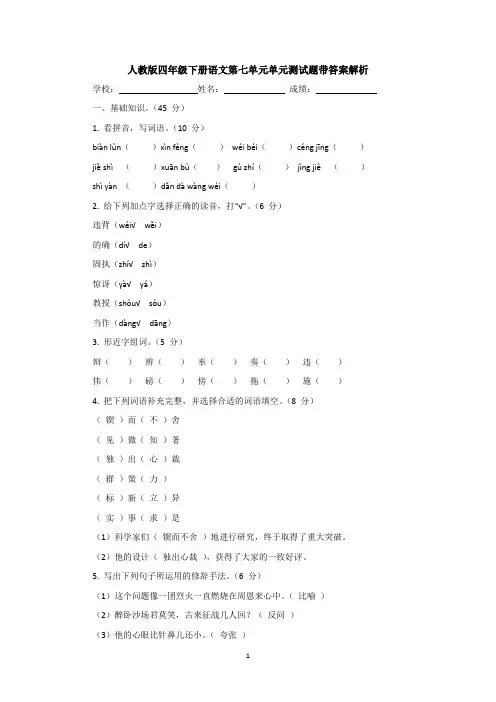 人教版四年级下册语文第七单元单元测试题带答案解析