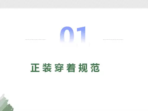 正装穿着规范