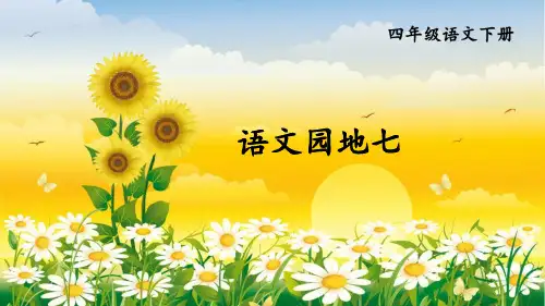 部编版四年级语文下语文园地七