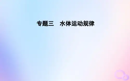 高考地理二轮复习专题三水体运动规律课件(28张)