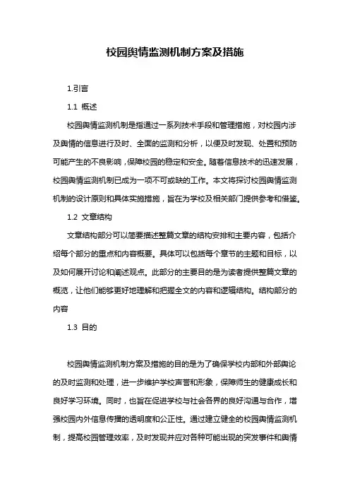 校园舆情监测机制方案及措施