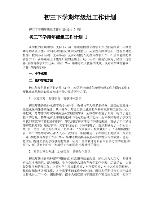 初三下学期年级组工作计划