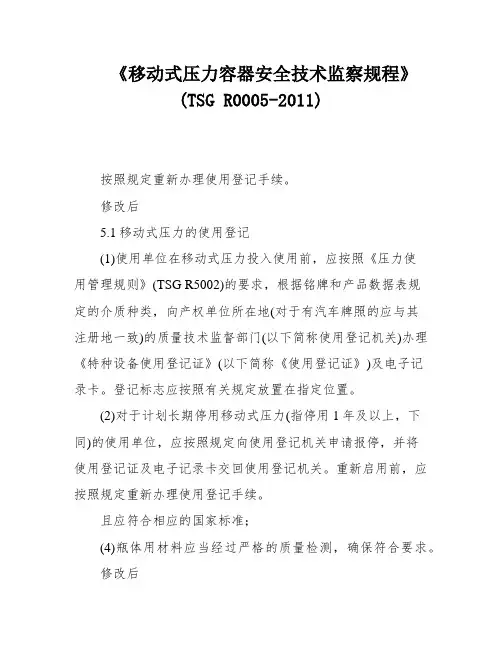 《移动式压力容器安全技术监察规程》(TSG R0005-2011)