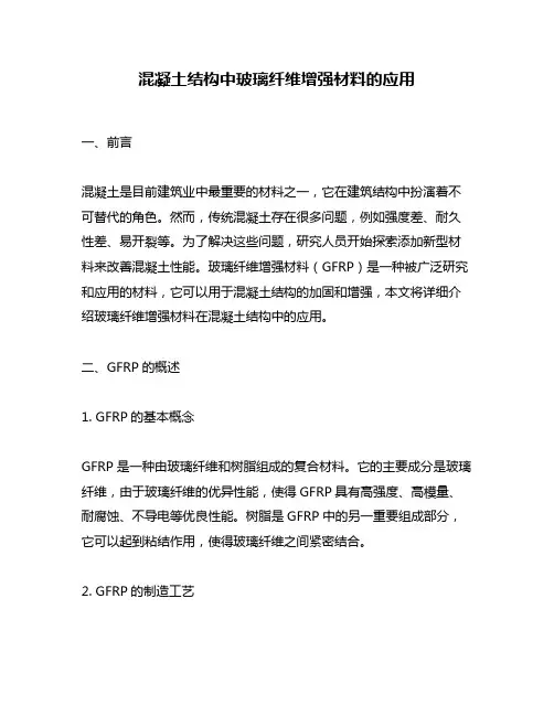 混凝土结构中玻璃纤维增强材料的应用