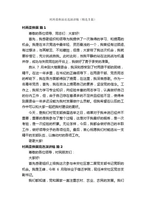 村两委换届竞选演讲稿（精选5篇）