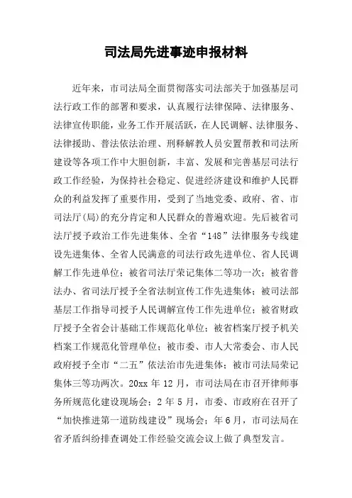 司法局先进事迹申报材料