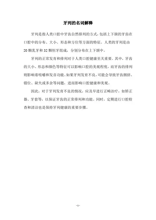 牙列的名词解释