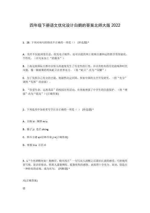 四年级下册语文优化设计白鹅的答案北师大版2022