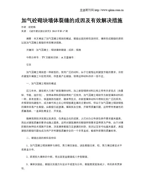 加气砼砌块墙体裂缝的成因及有效解决措施
