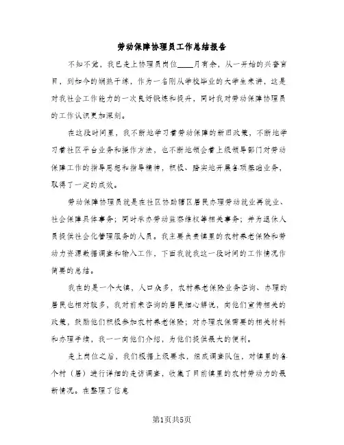 劳动保障协理员工作总结报告（2篇）