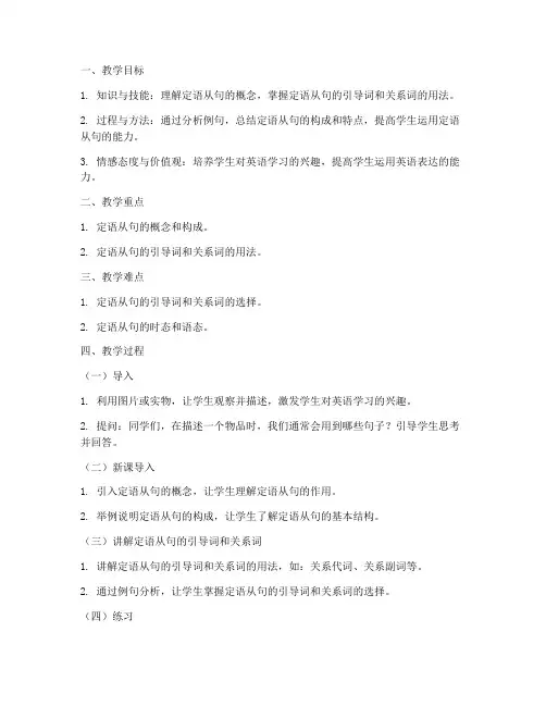 定语从句导入教案模板及范文