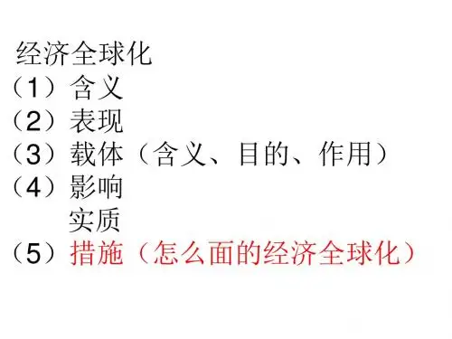11.1面对经济全球化 课件(共42张PPT)