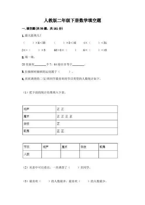 人教版二年级下册数学填空题题库1000题及答案