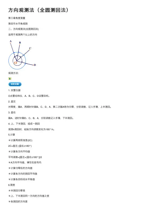 方向观测法（全圆测回法）