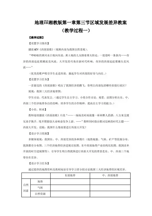 地理ⅲ湘教版第一章第三节区域发展差异教案(教学过程一)