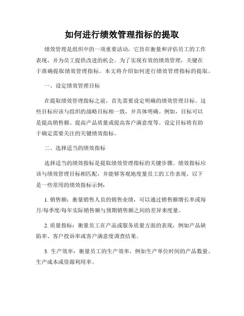 如何进行绩效管理指标的提取