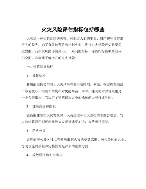 火灾风险评估指标包括哪些