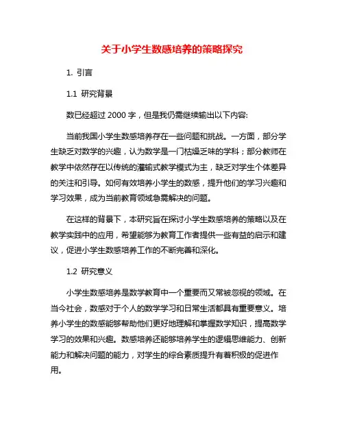 关于小学生数感培养的策略探究