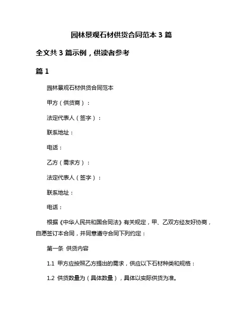 园林景观石材供货合同范本3篇