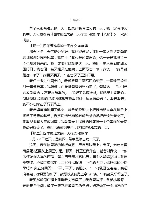 四年级难忘的一天作文400字【六篇】