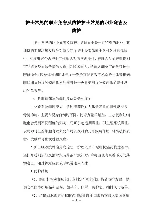 护士常见的职业危害及防护护士常见的职业危害及防护