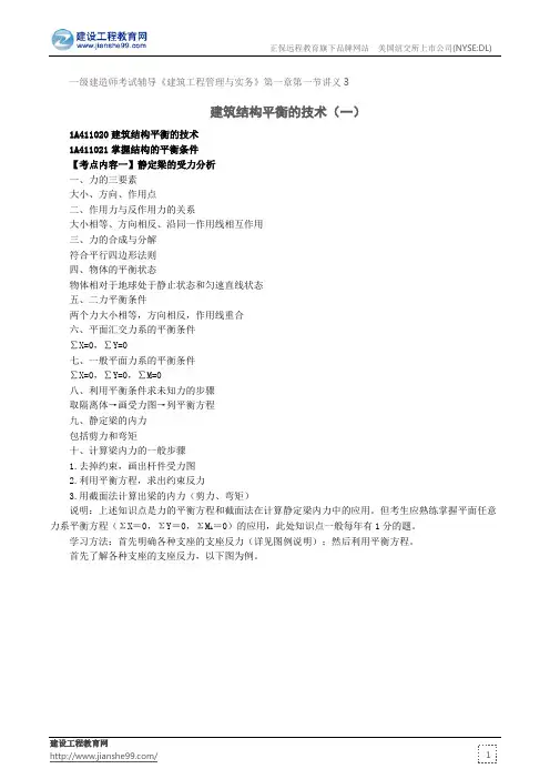 建筑结构平衡的技术(一)--一级建造师考试辅导《建筑工程管理与实务》第一章第一节讲义3