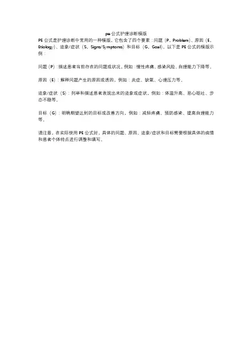 pe公式护理诊断模版