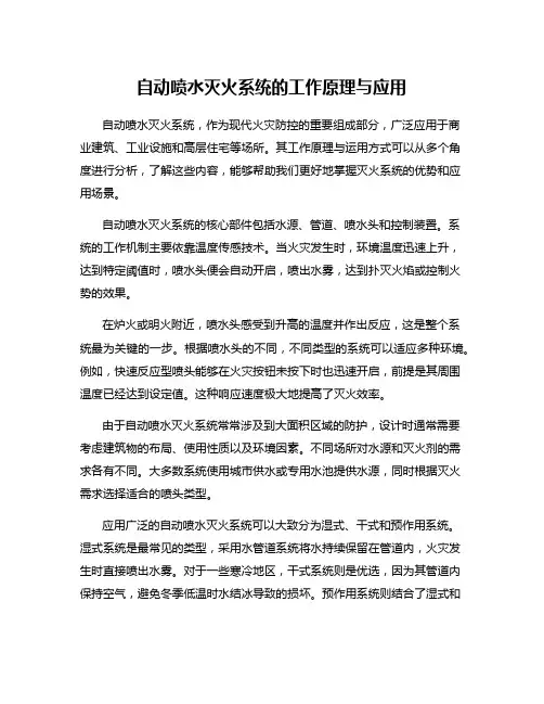 自动喷水灭火系统的工作原理与应用