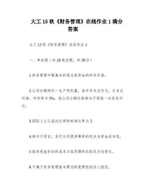 大工15秋《财务管理》在线作业1满分答案