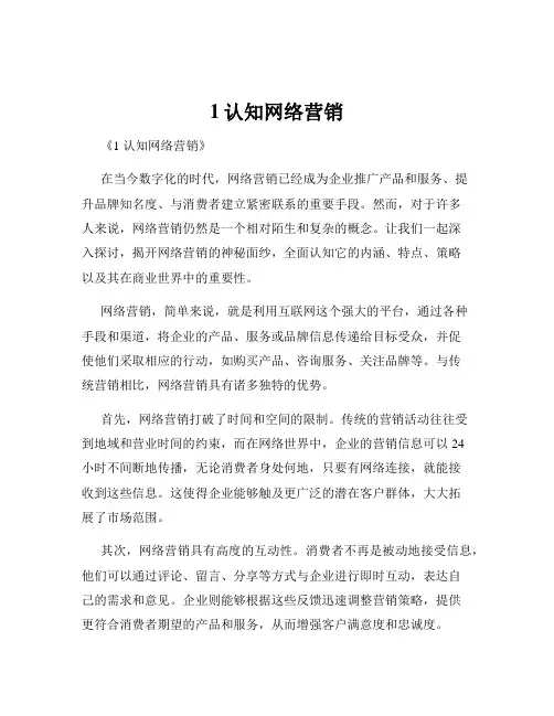 1认知网络营销