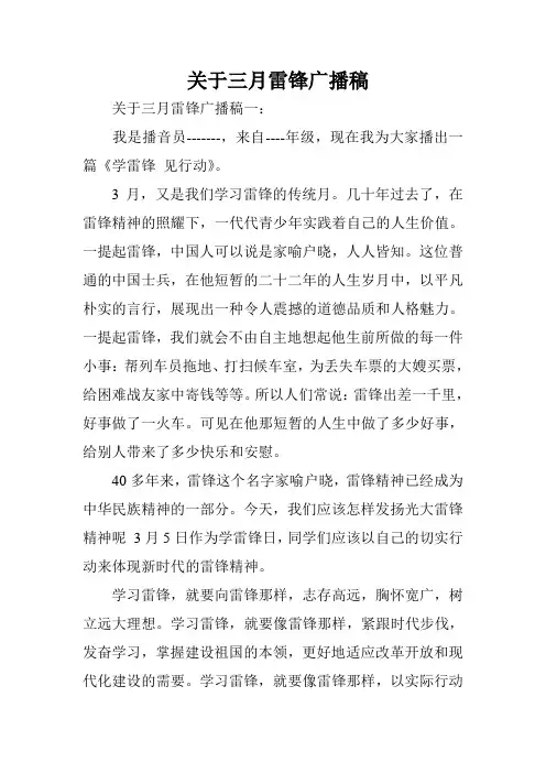 关于三月雷锋广播稿