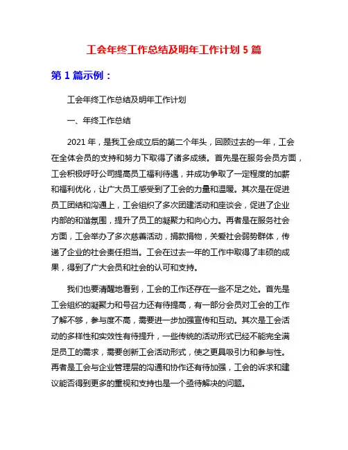 工会年终工作总结及明年工作计划5篇