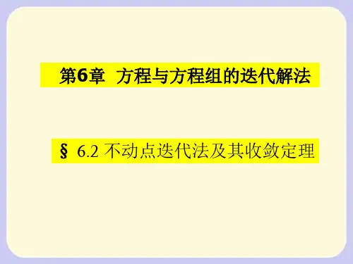6[1]2_不动点迭代法及其收敛定理(精)