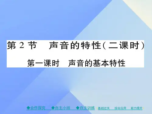 八级物理全册第3章声的世界第2节声音的特性第1课时声