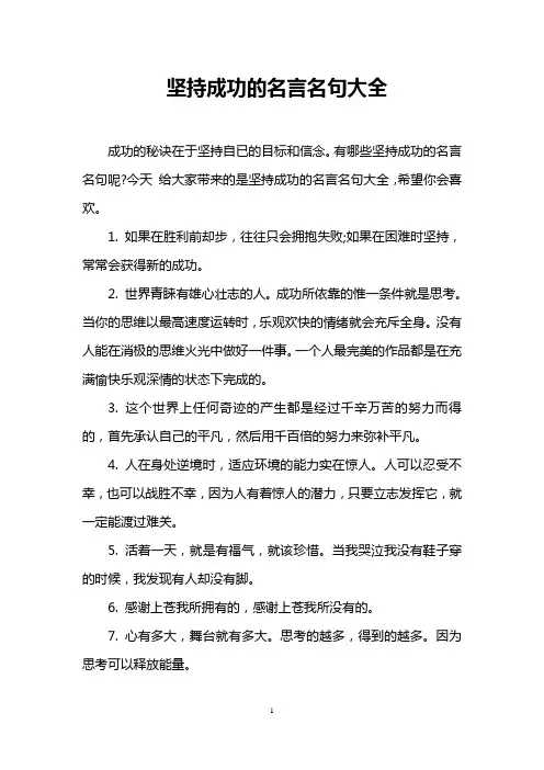 坚持成功的名言名句大全