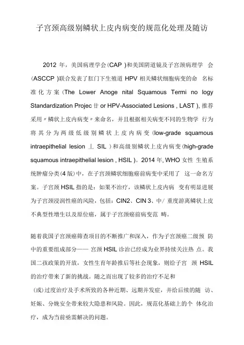 子宫颈高级别鳞状上皮内病变的规范化处理及随访