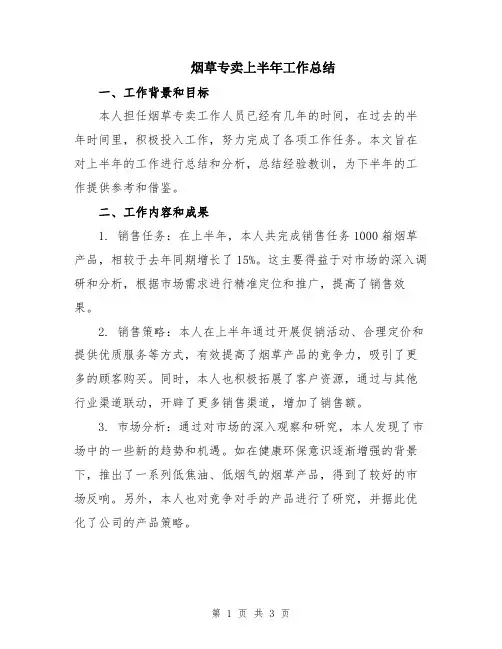 烟草专卖上半年工作总结