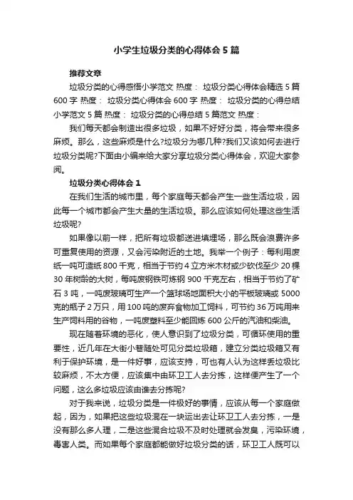 小学生垃圾分类的心得体会5篇