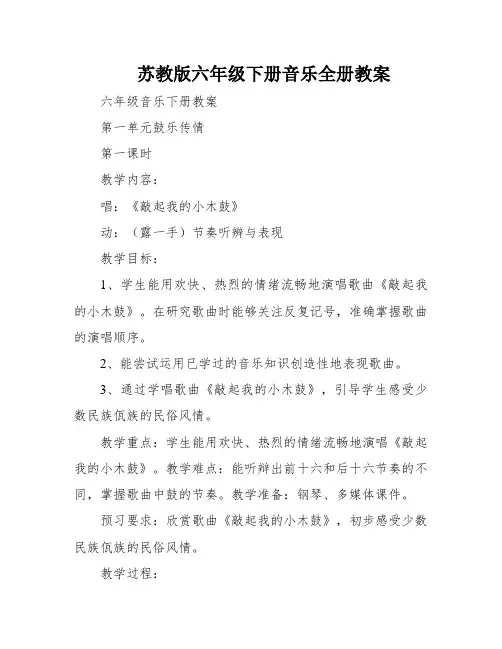 苏教版六年级下册音乐全册教案