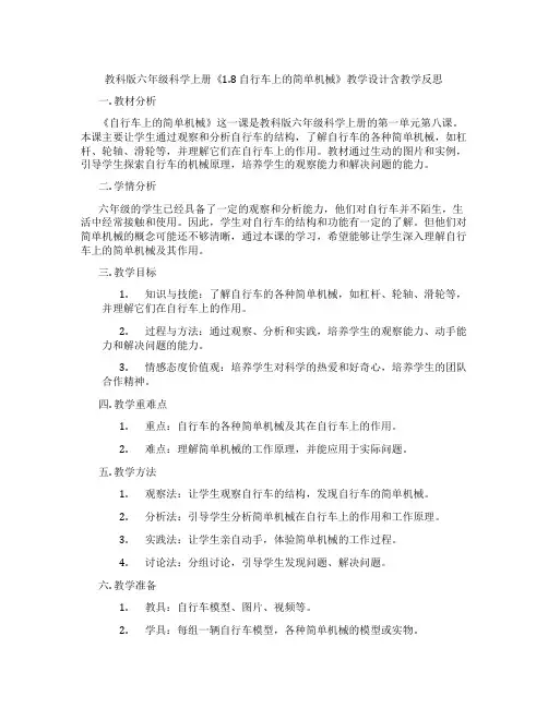 教科版六年级科学上册《1.8自行车上的简单机械》教学设计含教学反思