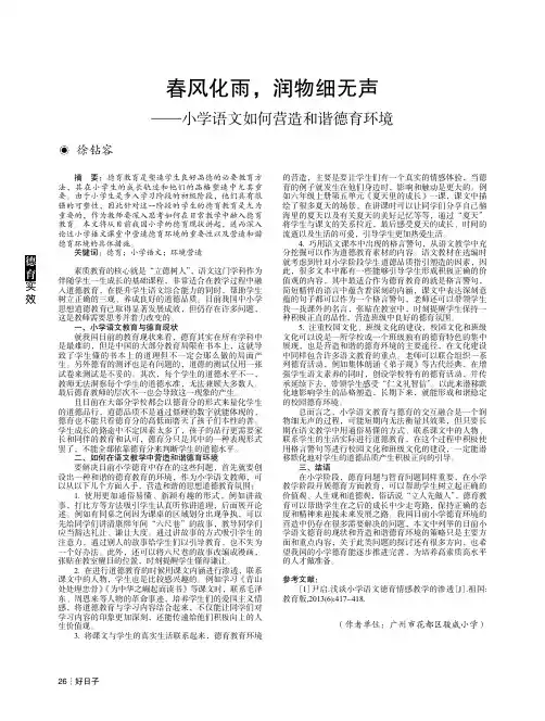 春风化雨,润物细无声——小学语文如何营造和谐德育环境
