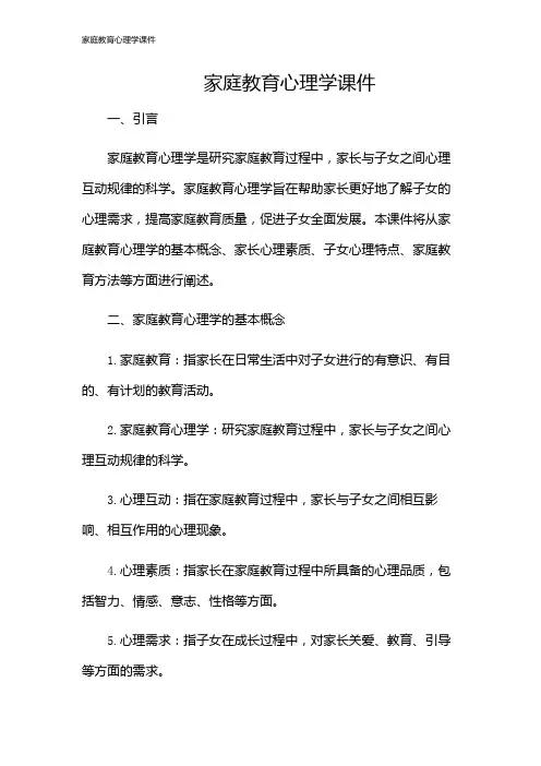 家庭教育心理学课件