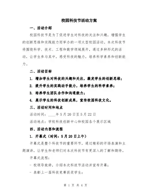 校园科技节活动方案