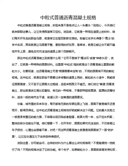 中粒式普通沥青混凝土规格