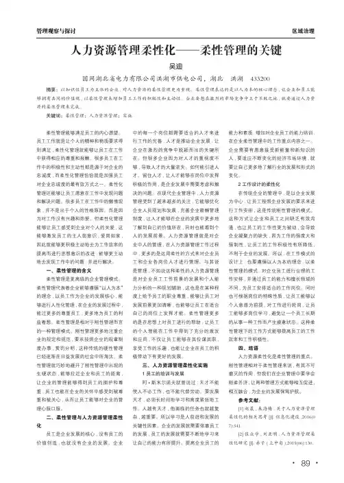 人力资源管理柔性化——柔性管理的关键