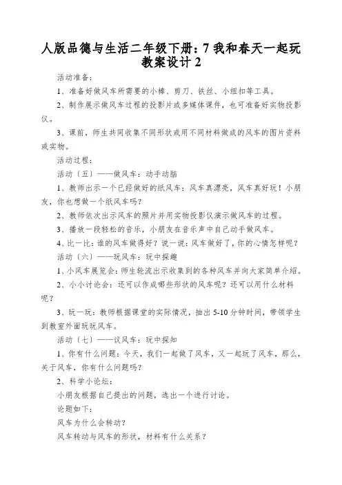 人版品德与生活二年级下册：7我和春天一起玩教案设计2